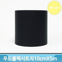 기포없는 리폼 시트지 우드블랙 10cmX5m 몰딩 인테리어 가구 벽면 모서리