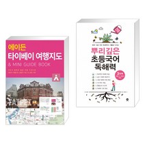 (서점추천) 에이든 타이베이 여행지도 + 뿌리깊은 초등국어 독해력 3단계 (초등3 4학년) (전2권), 타블라라사