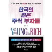 한국의 젊은 주식 부자들, 상품명