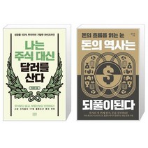 나는 주식 대신 달러를 산다 + 돈의 역사는 되풀이된다 [세트상품]