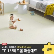 [제로블럭] TPU 브레드폼 퍼즐매트 셀프 시공 2.5cm 12P (50x50x2.5cm), 스톤파우더/코너4P+사이드6P+센터2P