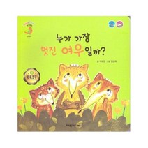 누가 가장 멋진 여우일까 베베플레이말샘동화, 상품명