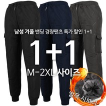 [1+1]MAD경량밴딩바지 겨울 남성 시보리 보온 방한바지 허리밴딩 주머니 허리끈