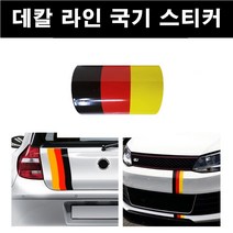 두일테크 자동차 국기라인 스티커 3색라인 차량용, 1개, 폭150mm-길이10cm 독일