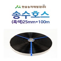 송수호스 흑색 25mm x 100M /스프링쿨러용/관수자재/한솔농자재철강