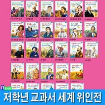[전집] 저학년 교과서 위인동화 세계 위인전 28권 세트/만델라.스티브잡스.빌게이츠.테레사.노벨.마리쿠리.슈바이처, 효리원(전집)