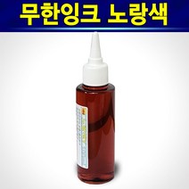 알(R)전산 자가충전 무한잉크 100ml 잉크세정제 석션주사기 외(옵션에서 종류및 수량선택 후 구매), 노랑색, 1개