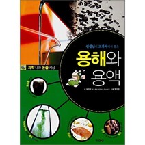 용해와 용액, 박정규 저/백정현 그림, 지경사
