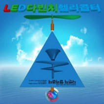 과학뉴 LED 다빈치 헬리콥터 만들기 (1인용)-ZHA과학교구.과학키트.실험실습