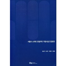 서울시 스마트 모빌리티 거점시설 도입방안, 서울연구원, 홍상연(저),서울연구원