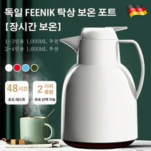 FEENIK 독일 보온주전자 보온보냉 주전자 1000ml & 1600ml 가능, 화이트
