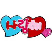 영영하우스 신게시판펠트글자 펠트게시판, 사랑해, 1개