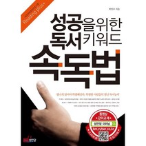 성공을 위한 독서 키워드 속독법, 성안당, 박인수 저