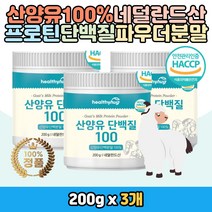 산양유 우유 단백질 100프로 분말가루 쉐이크 파우더 네덜란드 산양유 프로틴 고 단백 운동 단백질 보충 노인 어르신 중년 여자 남자 물에 타먹는 산양우유 음료 주스 순수 퓨어 홈쇼핑 HACCP 식약처 인증 MBP 우유 고트밀크