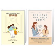 마음이 단단한 아이로 키우는 엄마의 말 + 엄마의 자존심과 아이의 자존감이 충돌할 때 (마스크제공)