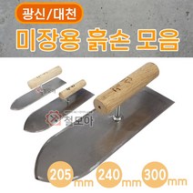 광신 대천 미장용 흙손 205mm 240mm 300mm 오사이 광신 미장칼 흙손 쇠손 타일 조적 미장 도구 공구 국산 흙칼 고대 미장도구, 광신/대천 미장용 흙손 205mm(오사이)