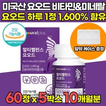 식약처 식약청 인증 고함량 미국산 요오드 아이오딘 아이오딘화 IODINE 2400 멀티 비타민 미네랄 비타민 D D3 셀레늄 셀렌 아연 갑상선 건강 영양제 타블렛 정, 60정 X 5박스 (10개월분)