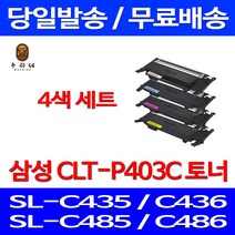 로켓와우토너 삼성 CLT-P403S 4색 세트 SL-C486W C486FW C436W C486 레이저 소모품 출력 호환 프린터 CLT-M403S 잉크젯 SLC436W 컬러 관공서납품, 4개입, CLT-P403C 4색 호환 세트