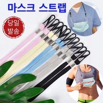 마스크스트랩/마스크목걸이 마스크목줄 마스크끈 스트랩 고급마스크스트랩 마스크스트랩 일회용마스크 개별, 5종스트랩(블랙)최소주문100개