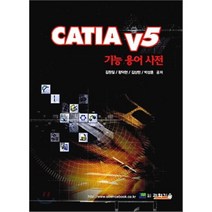 CATIA V5 기능 용어 사전, 도서출판과학기술