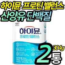 식약처 인증 홈쇼핑 장민호 산양단백질 보충제 산양유 하이뮨 하이문 프로틴 프로테인 밸런스 발란스 농축 유청 타 먹는 단백질 분말 파우더 시니어 남성 여성 노인 추천, 2통 (할인적용), 2개