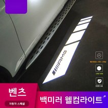 벤츠 전차종 웰컴라이트 사이드미러 하단 조명 AMG LED 필수튜닝 간지 국내최저가 백미러, 신형 마크 로고