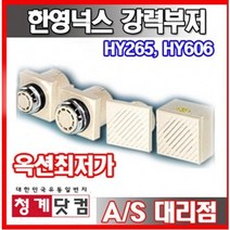 [청계닷컴]한영넉스/부저/HY256/부져/HY606/버저/맬로디/한영부져/한영부저/경고음/음향신호기/단음/장음, HY606(220V)