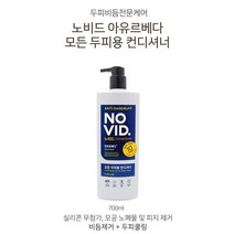 [조은마켓] 실리콘 무첨가 모공 노폐물 및 피지 제거!! LG생활건강 노비드 비듬전문케어 샴푸 컨디셔너, 모든두피용 컨디셔너700ml, 2개