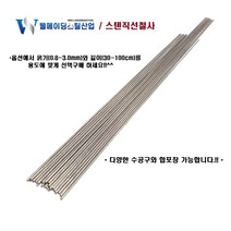 스텐직선철사 강선 30cm 40cm 50cm 100cm 0.8~3.0mm 스테인레스 낚시채비 각종DIY 공예 가는 굵은 철삼봉, 스텐레스직선철사(강선), 1.2mmX50cmX15개묶음, 15개
