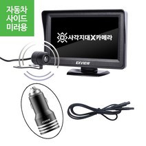 엑스뷰 사이드미러 카메라 자동차 주차시 차선변경시 사각지대 안전카메라, 엑스뷰 사이드용 카메라+연장선1m+전용시거잭