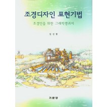 조경디자인 표현기법:조경인을 위한 그래픽랭귀지, 기문당
