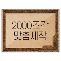퍼즐 2000조각 맞춤액자 프리미엄 앤틱골드, 단품