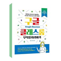 구글 클래스룸 무작정 따라하기 / 길벗