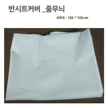 병실 침대 반시트 커버 줄무늬 침대커버 침대시트 병실시트 요양병원침대시트 면시트120*150사이즈, 단품