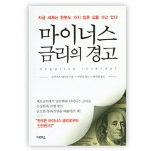 마이너스 금리의 경고 - 금 세계는 한번도 가지 않은 길을 가고 있다 - 책갈피 볼펜 제공