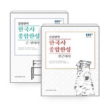 새책-스테이책터 [(세트)EBSi 강의노트 김정현의 한국사 종합완성 전근대사n근현대사-전2권] EBSi 한국사 강의노트-한, (세트)EBSi 강의노트 김정현의 한국사 종합완성 전근