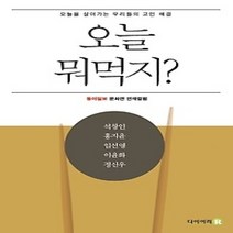 [개똥이네][중고-최상] 오늘뭐먹지?