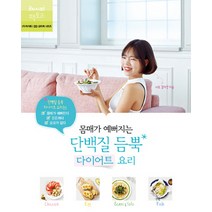 몸매가 예뻐지는 단백질 듬뿍 다이어트 요리:더 라이트 건강 요리책 시리즈, 레시피팩토리