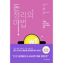 돈 정리의 마법 : 저절로 돈이 모이는 초간단 재테크 습관, 한국경제신문, 이치이 아이 지음, 홍성민 옮김, 이병수 감수