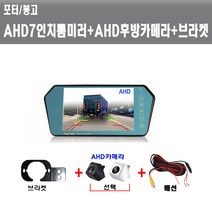 포터/봉고 후방카메라세트 AHD7인치룸미러+AHD승용카메라+브라켓, AHD7인치룸미러+AHD카메라(검정)+브라켓