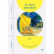 나는 예술로 경영을 배운다:마그리트처럼 상상하고 가우디처럼 기획하고 베토벤처럼 실행하라, 책과나무, 9791157769520, 심영환 저