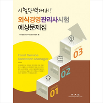 외식경영관리사시험 예상문제집, 광문각(도)