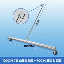 주차장 습식 바닥 청소기 노즐 보행식 청소차 노즐, 100cm 7 홀 스크러빙 + 70cm 배럴