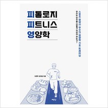 피톨로지 피트니스 영양학 - 이호욱 정자람