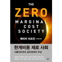 민음사 한계비용 제로 사회, 없음