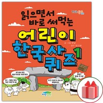 사은품+읽으면서 바로 써먹는 어린이 한국사 퀴즈 1