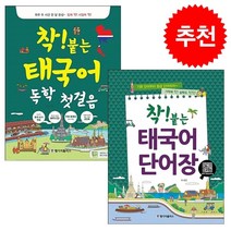 착 붙는 태국어 독학 첫걸음+단어장 세트 + 미니수첩 증정, 랭기지플러스