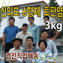 [KBS인간극장 출연] 토판염 3kg 6kg 9kg / 6형제소금밭 신안 굵은 토판천일염, 토판염 9kg (3kg x 3ea)