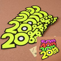 양면테이프형 매장 광고 홍보 형광숫자 POP 쇼카드 6매 1세트 20프로 SALE 광고카드스티커