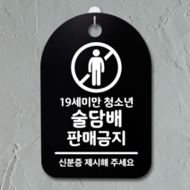 오너클랜 표지판 푯말 간판 표찰_술 판매금지_블랙, 블랙